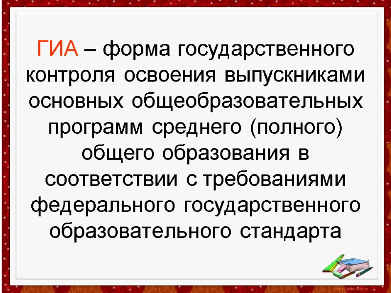 ГИА – форма государственного контроля освоения выпускниками основных общеобразовательных программ среднего (полного) общего образования